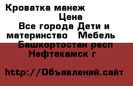 Кроватка-манеж Gracie Contour Electra › Цена ­ 4 000 - Все города Дети и материнство » Мебель   . Башкортостан респ.,Нефтекамск г.